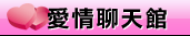 援交友聊天室